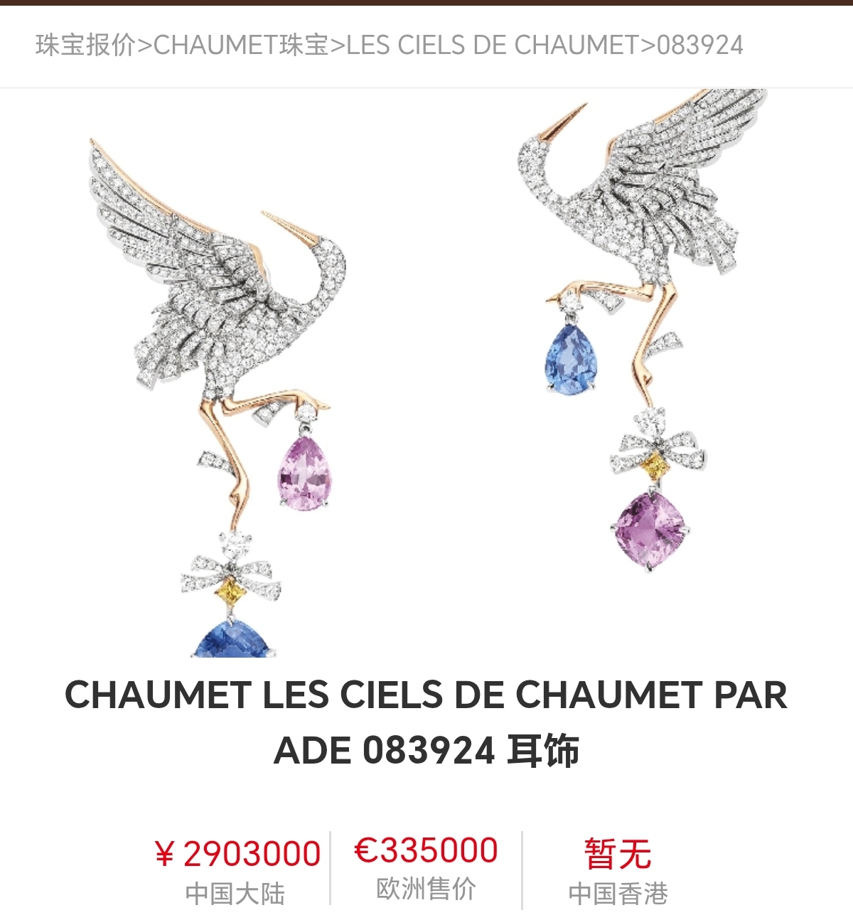 CHAUMET Les Ciel de Chaumet — 仙鹤彩宝耳饰